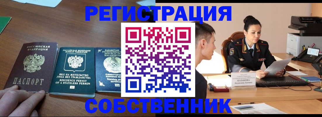 временная регистрация собственник в Харабали